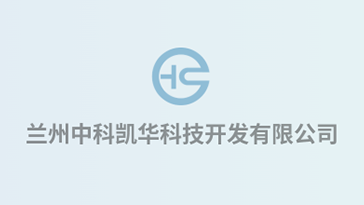 喜報(bào)！熱烈祝賀蘭州中科凱華科技開發(fā)有限公司順利通過(guò)質(zhì)量、環(huán)境、職業(yè)健康、服務(wù)認(rèn)證