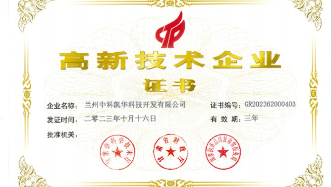 喜報！熱烈祝賀蘭州中科凱華科技開發(fā)有限公司順利通過了國家高新技術(shù)企業(yè)的認(rèn)定